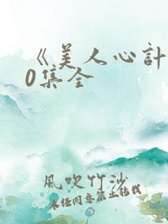 《美人心计》40集全