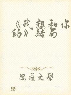 《我想和你好好的》结局