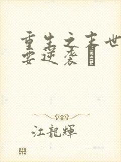 重生之末世女王要逆袭 