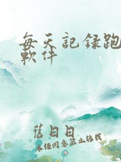 每天记录跑步的软件