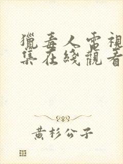 猎毒人电视剧全集在线观看