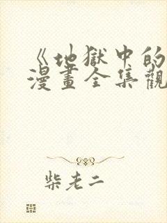 《地狱中的爱》漫画全集观看免费