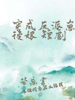 穿成反派崽崽的后娘 短剧