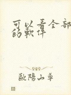 可以看全部动漫的软件