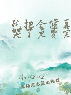 我把全修真界卷哭了免费完本