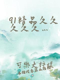 91精品久久久久久久…