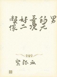 超好看的男生头像二次元