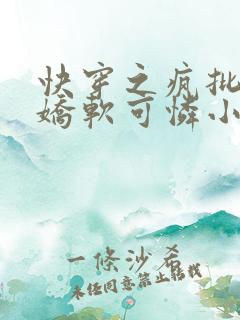 快穿之疯批女主娇软可怜小说txt