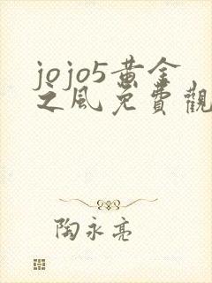 jojo5黄金之风免费观看高清