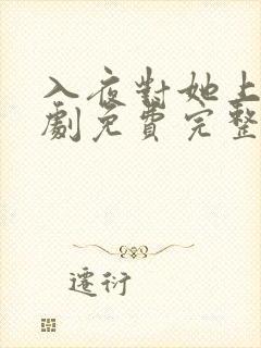 入夜对她上瘾短剧免费完整版