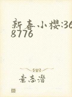 新春小樱:368776