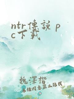 ntr传说 pc下载