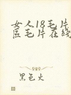 女人18毛片九区毛片在线
