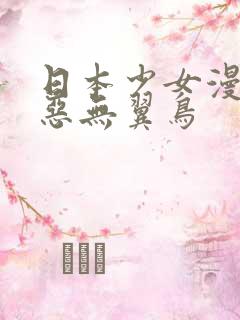日本少女漫画邪恶无翼鸟