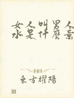 女人叫男人买香水是什么意思