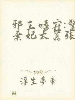 邪王嗜宠:惊世弃妃太嚣张