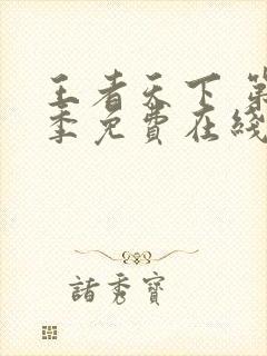 王者天下 第5季免费在线观看