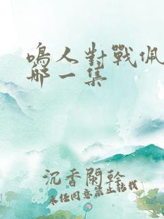 鸣人对战佩恩是哪一集