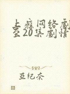 上瘾网络剧16至20集剧情