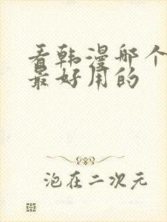 看韩漫哪个软件最好用的