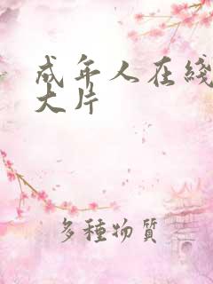 成年人在线免费大片