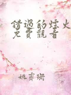 错过的烟火短剧免费观看