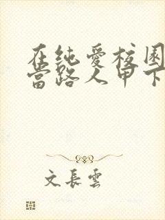 在纯爱校园文里当路人甲下载