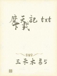 魔天记 txt 下载