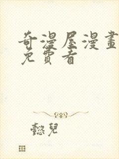 奇漫屋漫画怎么免费看