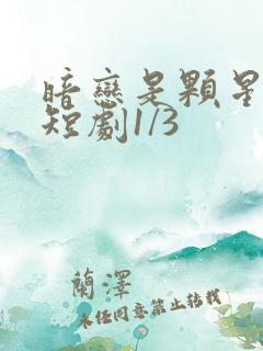 暗恋是颗星星糖短剧1/3