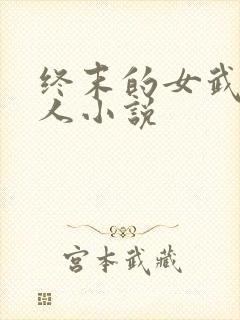 终末的女武神同人小说