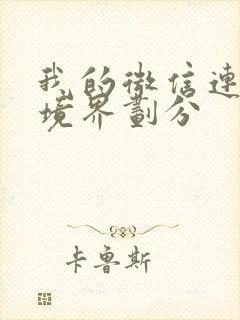 我的微信连三界境界划分