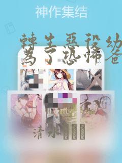 转生恶役幼女成为了恐怖爸爸的爱女