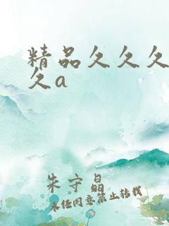 精品久久久久久久a
