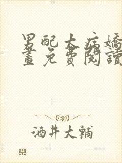 男配太病娇了漫画免费阅读