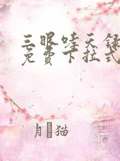 三眼哮天录漫画免费下拉式