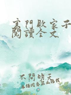 寒门败家子免费阅读全文