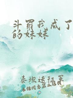 斗罗我成了唐三的妹妹