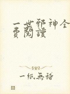一世邪神全文免费阅读