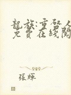 龙族:重启人生免费在线阅读