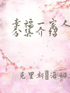 幸福一家人剧情分集介绍