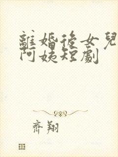 离婚后女儿叫我阿姨短剧