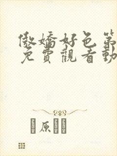 傲娇好色第一季免费观看动漫全集