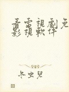 看电视剧免费的影视软件