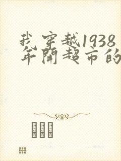 我穿越1938年开超市的小说