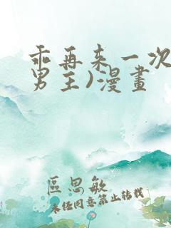 乖再来一次(双男主)漫画