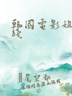 韩国电影姐妹在线