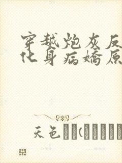 穿越炮灰反派我化身病娇原文小说