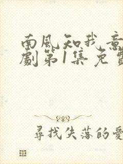南风知我意电视剧第1集免费观看