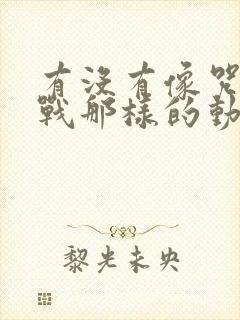 有没有像咒术回战那样的动漫